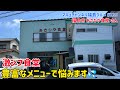 【福島市】 #235 美味しくて良心価格✨ 昭和感漂う激シブ食堂 あさひや食堂さん‼️