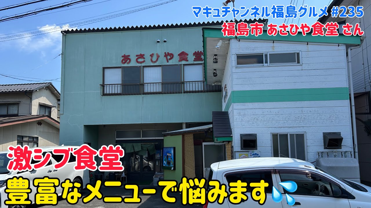 【福島市】 #235 美味しくて良心価格✨ 昭和感漂う激シブ食堂 あさひや食堂さん‼️