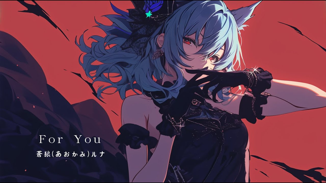 Watch 「For You」蒼狼(あおかみ)ルナ - Luna Aokami【Official】 on YouTube Watch 「For You」蒼狼(あおかみ)ルナ - Luna Aokami【Official】 on YouTube