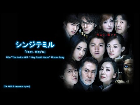 Shinjitemiru Feat May N By Shiro SAGISU The Incite Mill 7 Day Death Game TH EN JP Lyrics 