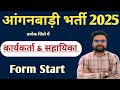 आंगनवाड़ी कार्यकर्ता व सहायिका 👍 / महिलाओं के लिए विशेष अवसर / Pk Advance Study 