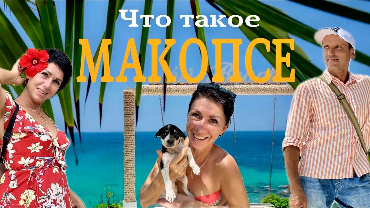 МАКОПСЕ - Удачное место! Это Вам не Сочи! Гостевой дом, баня, пляж, цены.