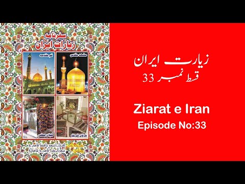 33 39  مختصر تذکرہ حضرت شیخ روزبہان بقلی اور شیراز شہر میں آپ کا مزار مبارک