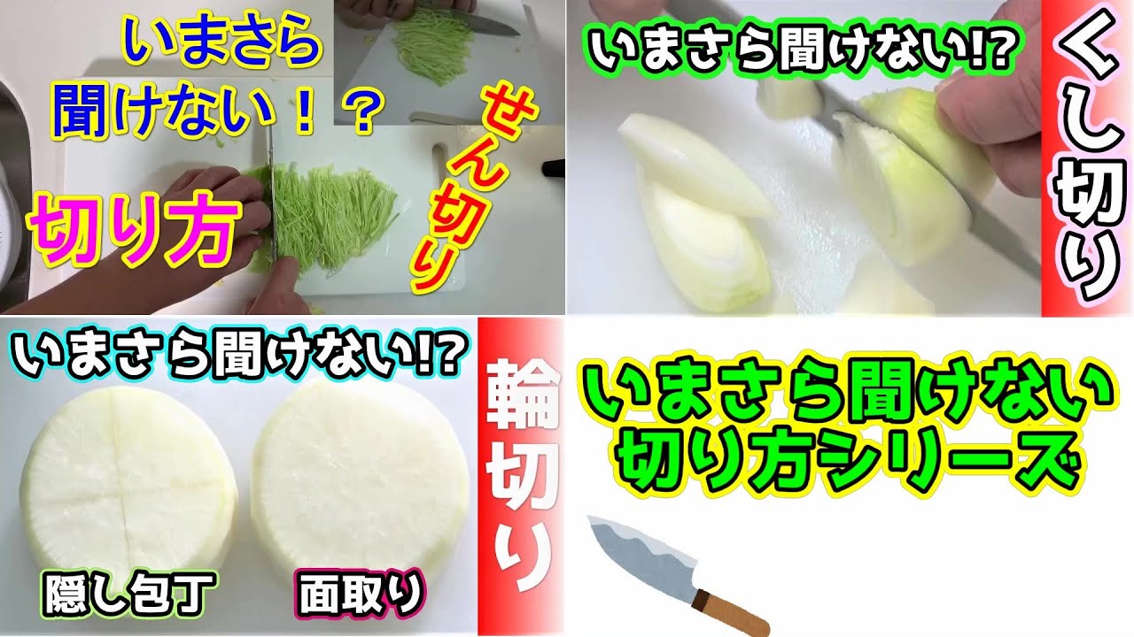 いまさら聞けない切り方 キャベツの千切り 玉ねぎのくし切り 大根の輪切り Youtube いまさら聞けない切り方 キャベツの千切り 玉ねぎのくし切り 大根の輪切り Youtube