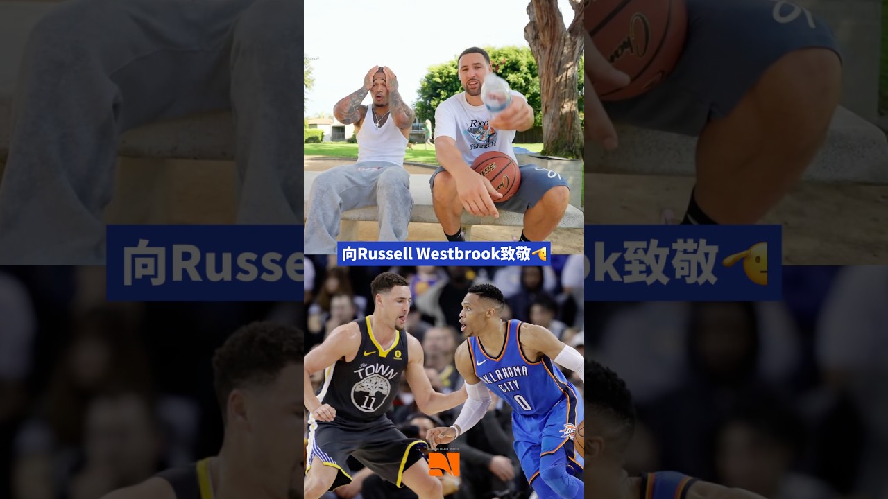 Klay Thompson在直播上向甫剛退役的Russell Westbrook致敬!#klaythompson #russellwestbrook 縮圖