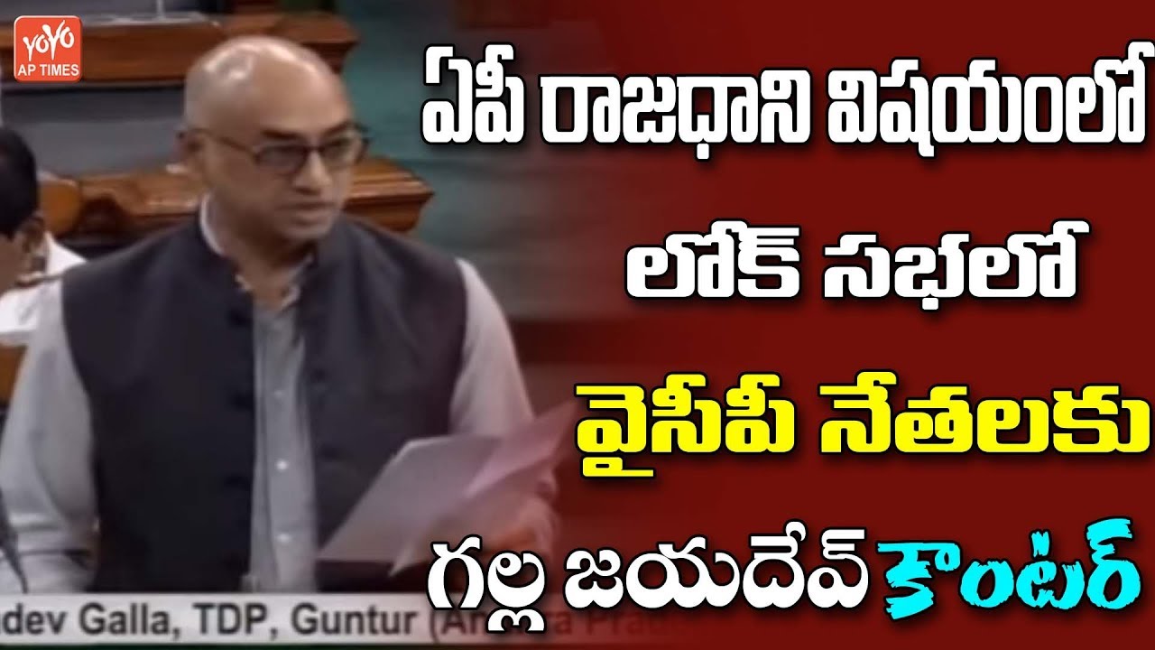 TDP MP Galla Jayadev Counter to YCP about AP Capital in Lok Sabha | Parliament 2019 | YOYO AP Times