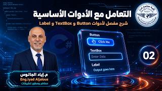 المحاضرة(2)-التعامل مع الأدوات الأساسية (Button, TextBox, Label). م.إياد الجالوس