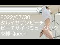 【推しカメラ】鈴木mob. にっぽんワチャチャ 束縛Queen #もぶぴ #もぶぴの定点観察 #にっぽんワチャチャ #タルイサザンビーチ #ビーチサイドミュージック 2022/07/30【4K60p】