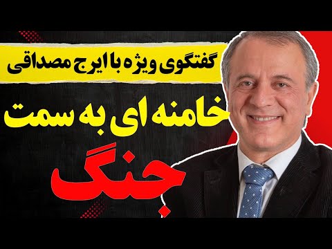 گفتگوی بدون سانسور با ایرج مصداقی خامنه ای به سمت جنگ می رود
