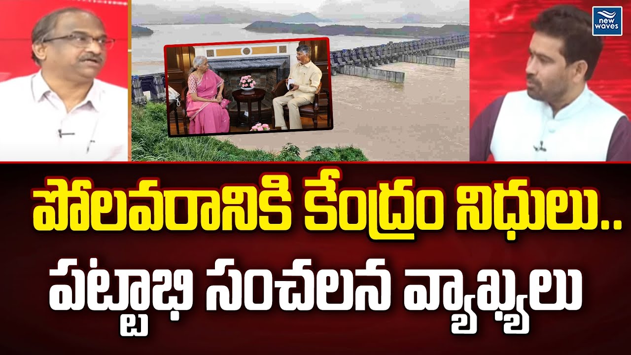 పోలవరానికి కేంద్రం నిధులు..పట్టాభి సంచలన వ్యాఖ్యలు | Nirmala Sitharaman | Prof Nageshwar