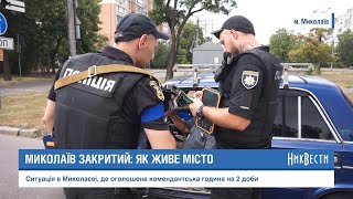 Николаев закрыт: как живет город в комендантский час