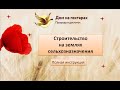 Строительство на землях сельхозназначения. Полная инструкция