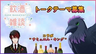 【#雑談】まったり飲酒雑談だよ！トークテーマ募！！　コラボｗ/キング