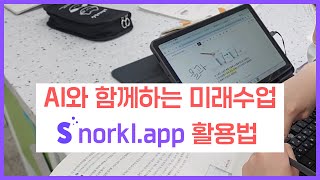 AI와 함께하는 미래수업: 스노클앱 활용법