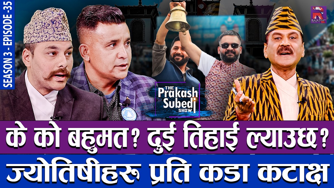 के को बहुमत ? दुई तिहाई ल्याउछ ? ज्योतिषीहरु प्रति कडा कटाक्ष | THE PRAKASH SUBEDI SHOW | S03-EP35
