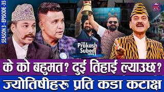 के को बहुमत ? दुई तिहाई ल्याउछ ? ज्योतिषीहरु प्रति कडा कटाक्ष | THE PRAKASH SUBEDI SHOW | S03-EP35