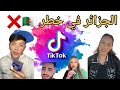تيك توك كوارث عاهات Tiktok الجزائرية ضحك تيك توك كوارث عاهات Tiktok الجزائرية ضحك