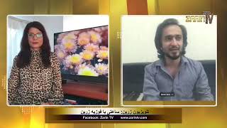 Zarin Tv Fawzia Zarin with Fahim Fana 6-7-2021 مصاحبه فوزیه زرین با فهیم فنا