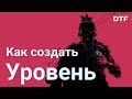 Как создать уровень в игре. Условия, структура, детализация, план