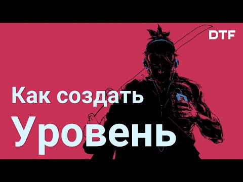 Видео: Как создать уровень в игре. Условия, структура, детализация, план