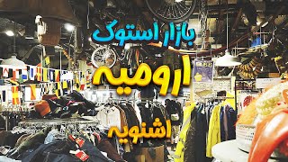 بازار دست دوم  ارومیه اشنویه SUBSCRIBE 🙏❤️