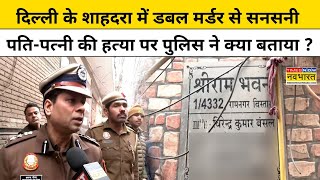 Delhi Shahdara News: शाहदरा में डबल मर्डर से सनसनी, पति-पत्नी की हत्या पर Police ने क्या बताया ?
