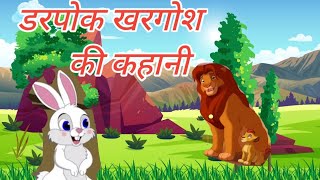 डरपोक खरगोश की कहानी||आसमान गिर रहा है कहानी||aasman gir raha hai||cartoon| Hindi kahaniya||