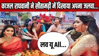 सतमढ म Kajal Raghwani न Tanishq Jewellery क उदघटन म Stage पर Sherni क तरह दहड