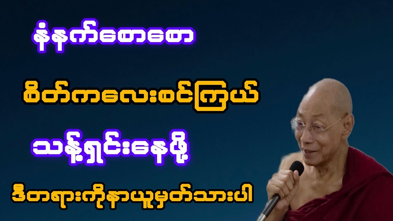    နံနက်စောစော စိတ်ကလေး စင်ကြယ်သန့်ရှင်းနေဖို့ နာယူမှတ်သားပါ(ပါချုပ်ဆရာတော်)