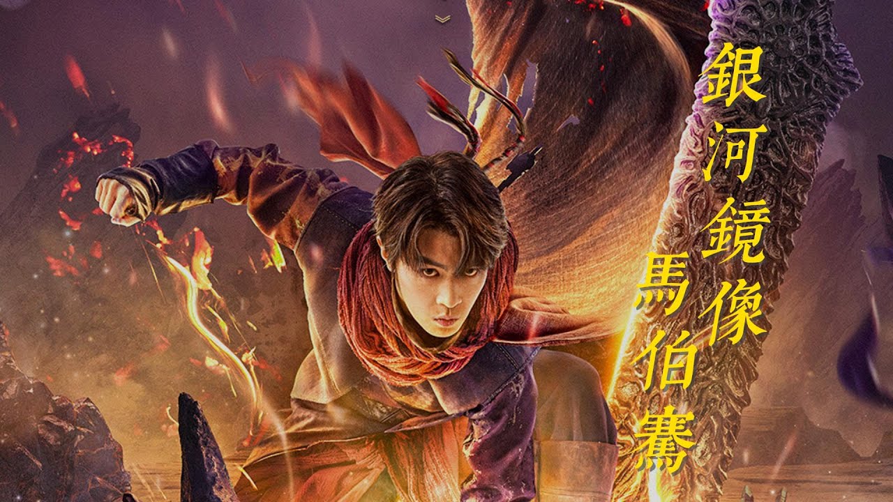 马伯骞 - 银河镜像 | 【电影《斗破苍穹》片尾曲 Dou Po Cang Qiong OST】| 高音质动态歌词 Pinyin Lyrics