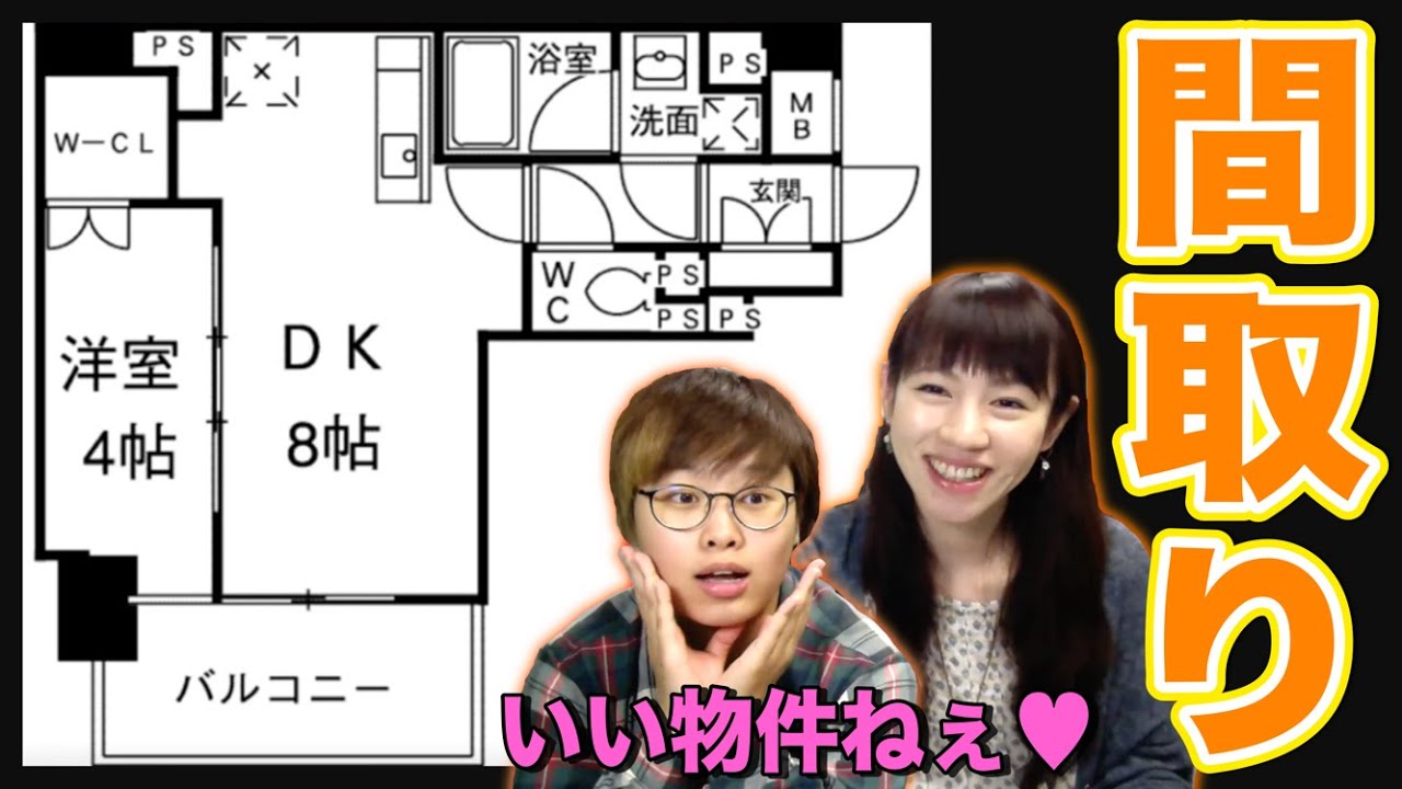 【妄想】どんな部屋に住みたい？物件の間取りを見てみよ。