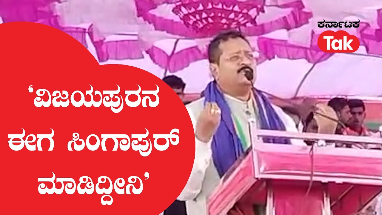 Basangouda Patil Yatnal: ‘ವಿಜಯಪುರನ ಈಗ ಸಿಂಗಾಪುರ್ ಮಾಡಿದ್ದೀನಿ’ | Karnataka Tak |