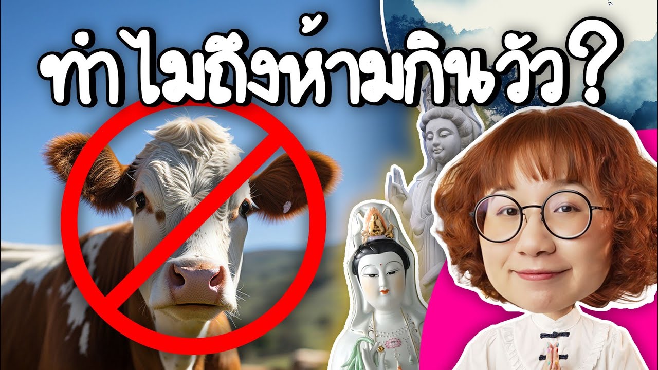 ทำไมนับถือเจ้าแม่กวนอิมแล้วไม่กินวัว | Point of View