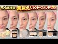 【58歳検証】若く見えるパウダーファンデNo.1決定戦！