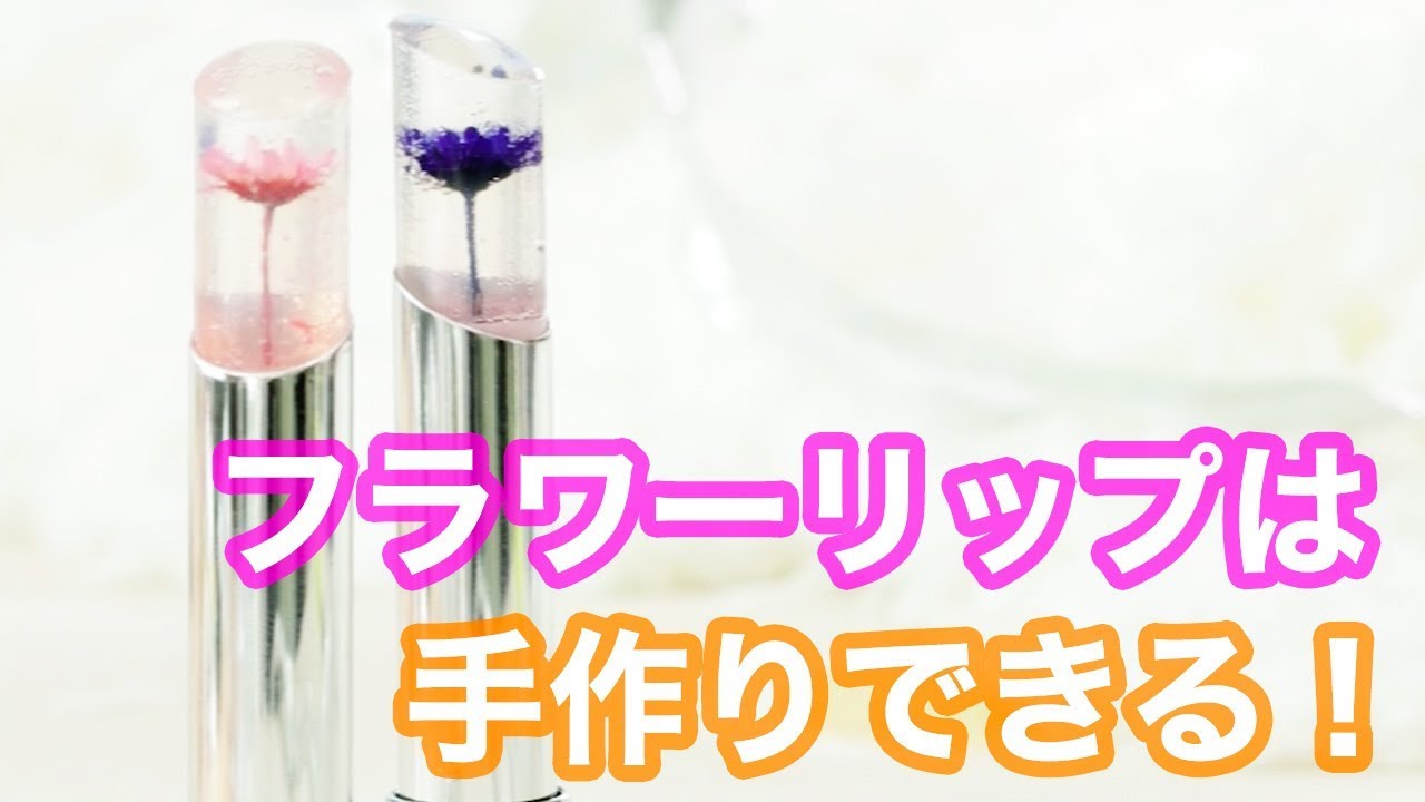 Diy 話題のkailijumeiフラワーリップを手作り How To Make A Flower Lip Youtube