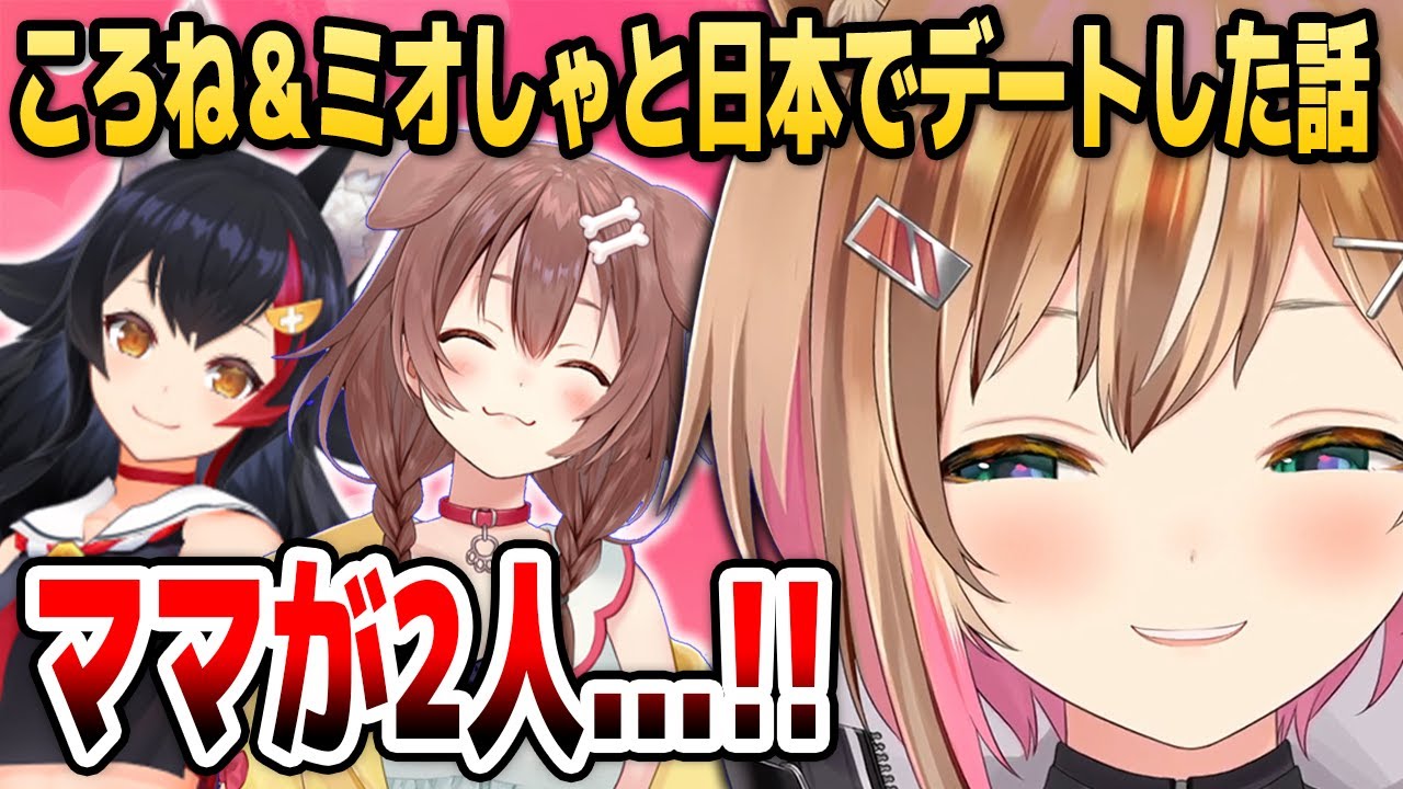 ころねとミオしゃ、2人のママにディズニーで沢山甘やかしてもらったリスちゃん【ホロライブID切り抜き/アユンダ・リス/戌神ころね/大神ミオ/日本語翻訳】