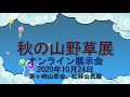 秋の山野草展オンライン展示会（松林公民館）