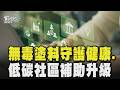 無毒塗料守護健康.低碳社區補助升級｜TVBS新聞 @TVBSNEWS01
