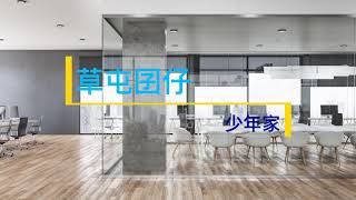 草屯囝仔 少年家 歌詞版