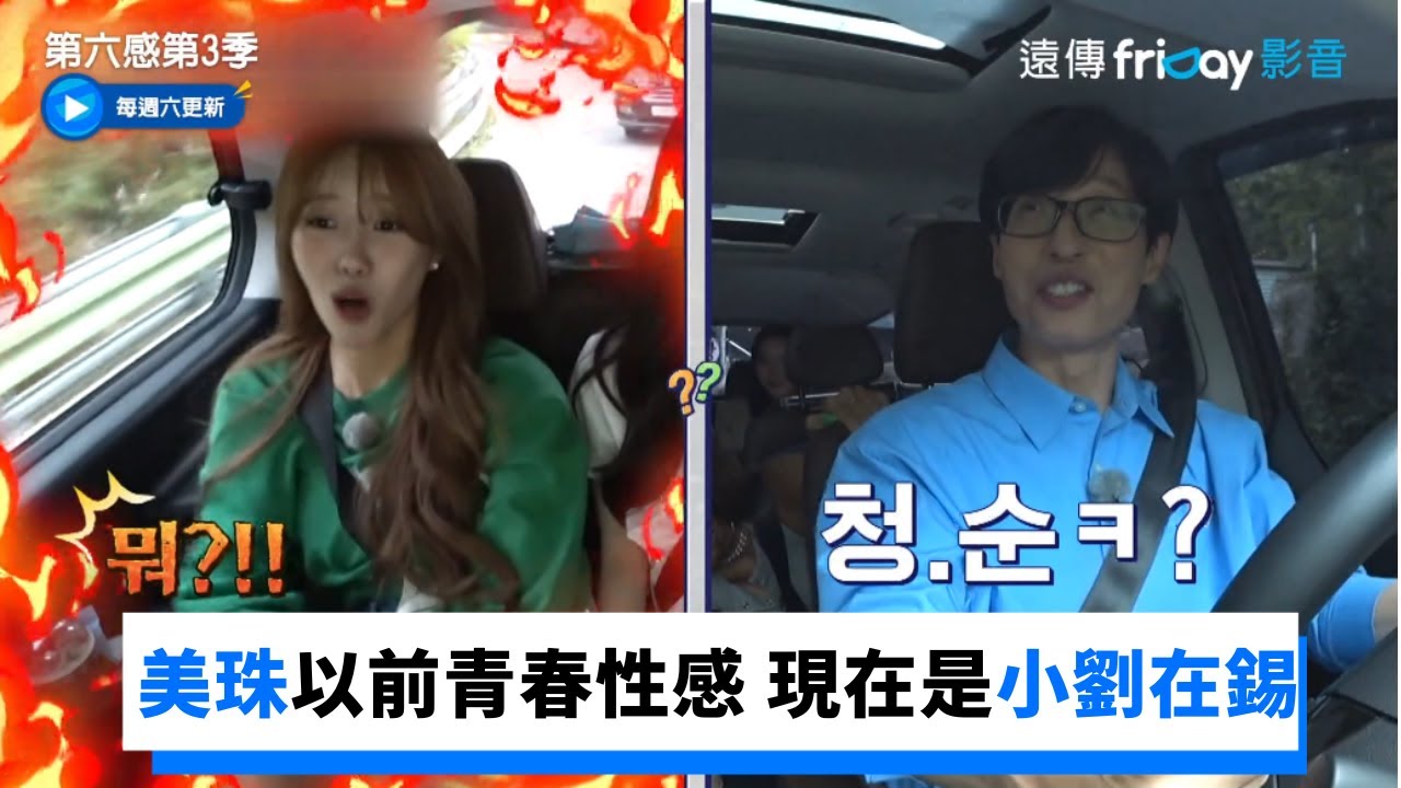 美珠以前是青春性感！現在是小劉在錫_《第六感第3季》第14集_friDay影音韓綜線上看