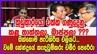 කුඩුකාරයෝ එක්ක ගනුදෙනු කළ තාත්තලා, බාප්පලා ???ඔක්කොම පැටිකිරිය එලියට...
