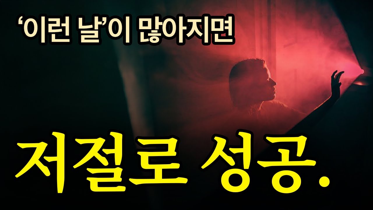 (레전드 합본) ‘이런 날’만 반복하라, 반드시 성공한다.