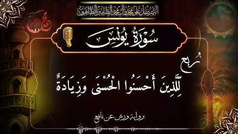رُبع(لِّلَّذِينَ أَحْسَنُوا الْحُسْنَى وَزِيَادَةٌ)برواية ورش عن نافع ضمن الختمة المرتلة ♥️