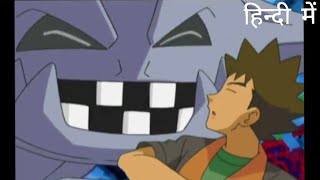 Brock's onix Evolves into Steelix and also meet his old pokemons (In Hindi)