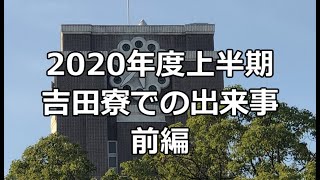 【京都大学吉田寮】2020年度上半期報告動画（前編）