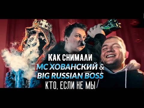 Как снимали / МС ХОВАНСКИЙ & BIG RUSSIAN BOSS " Кто, если не Мы"