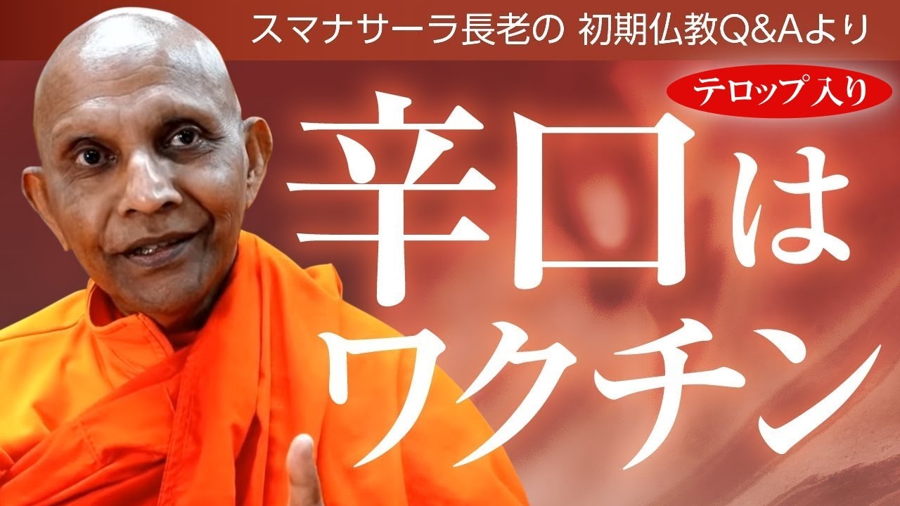 辛口はワクチン――宗教・迷信への免疫をつけましょう｜スマナサーラ長老の切り抜き法話（初期仏教Q&A）#判断力 #理性 #jtba ※テロップ入り