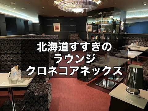 北海道札幌すすきの　クロネコアネックス　（Kuroneko Annex）　ニュークラブ　店内紹介