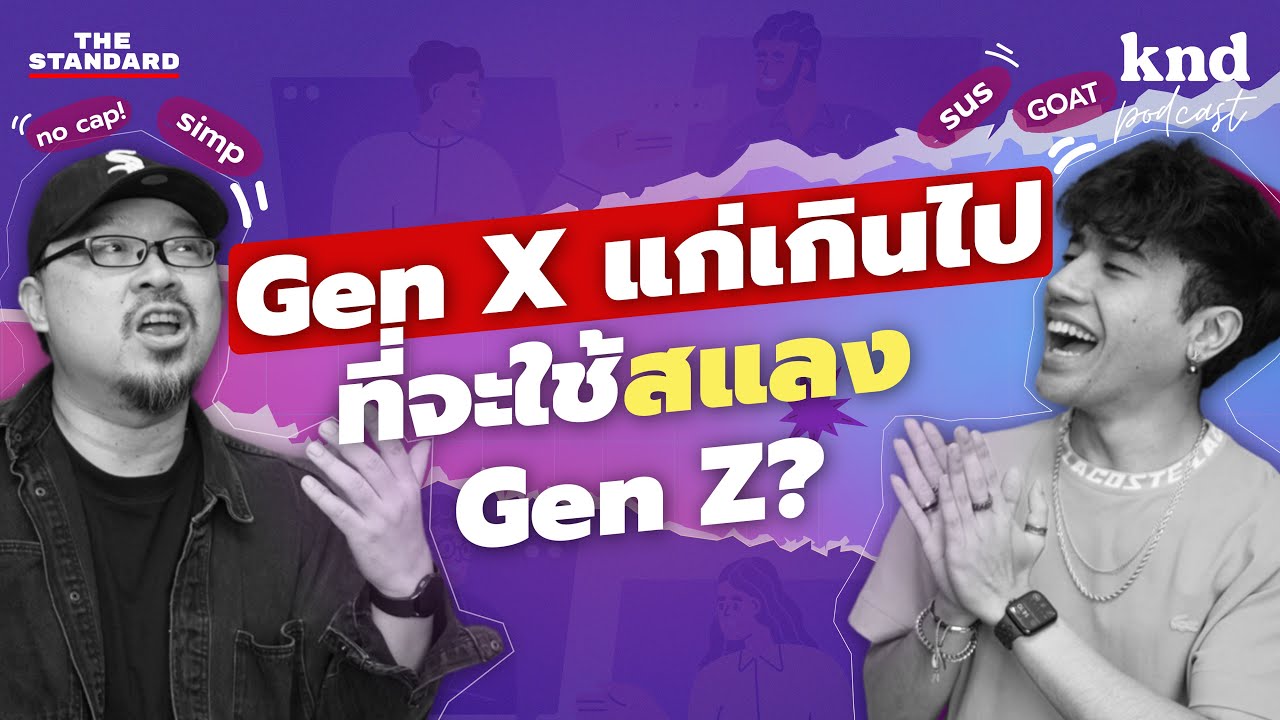 Slang สมัยนี้บอกอะไรบ้างเกี่ยวกับ Gen Z | คำนี้ดีXZ EP.2
