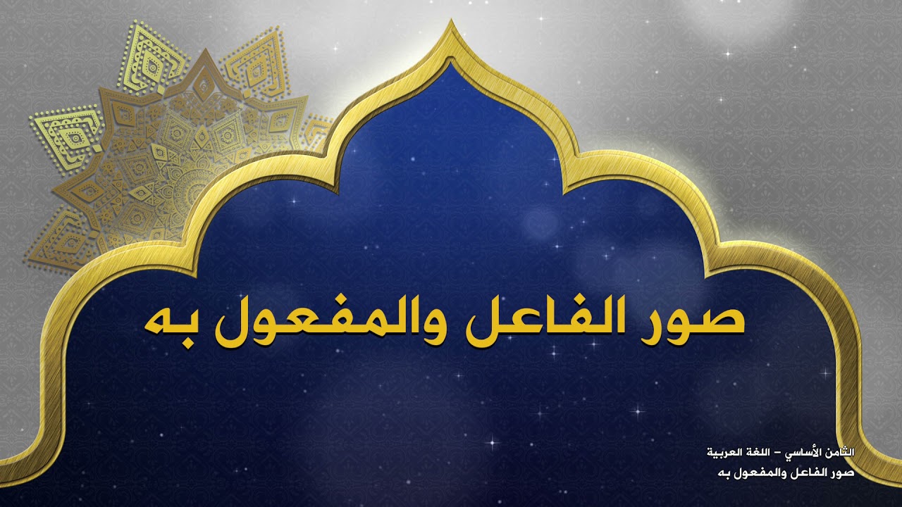 -2021- درس 7 | الوحدة 1 | صور الفاعل والمفعول به | الصف 8 | الفصل 1 | اللغة العربية